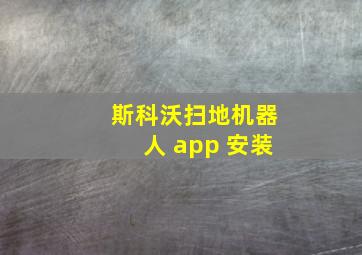 斯科沃扫地机器人 app 安装